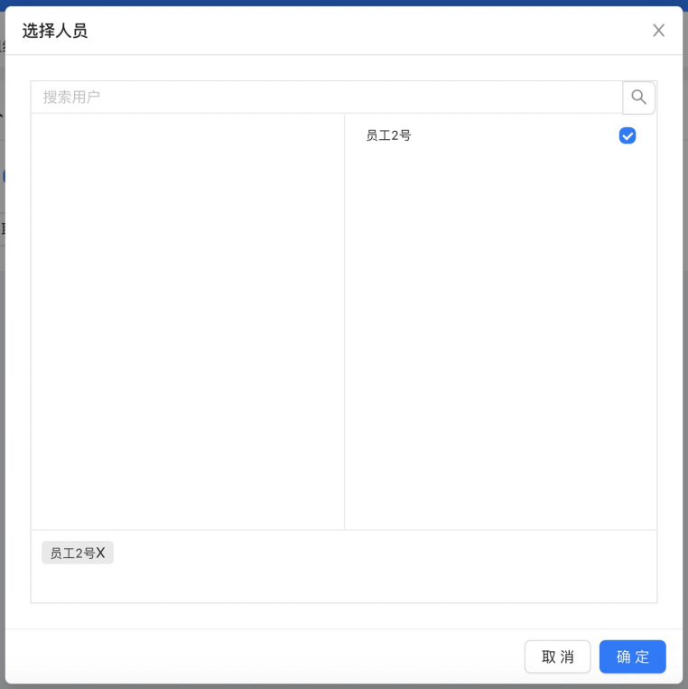选择员工.png